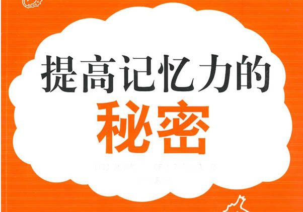 大家有没有想过或者自己采取一些小窍门来增强自己的记忆力呢?