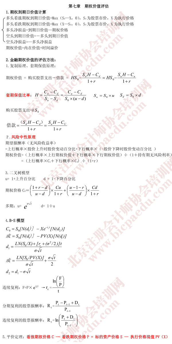 2015注册会计师《财务成本管理》第七章公式汇总 - 北京注册会计师协会培训网