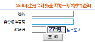 注册会计师成绩查询入口