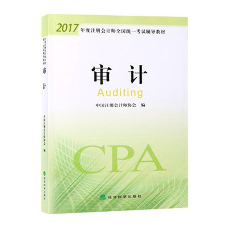 2017年注册会计师教材变化,cpa审计教材变化,2017审计教材变化,2017年注会教材什么时候出