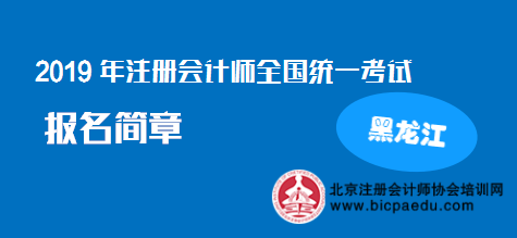 黑龙江2019年注册会计师报名简章.png