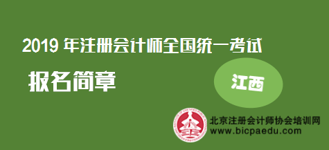 江西2019年注册会计师报名简章.png