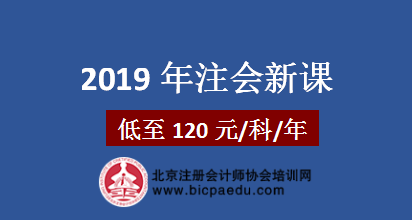 2019注会新课开通.png