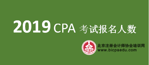 2019cpa报名人数.png