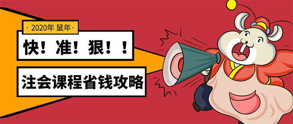 注会课程省钱攻略.png