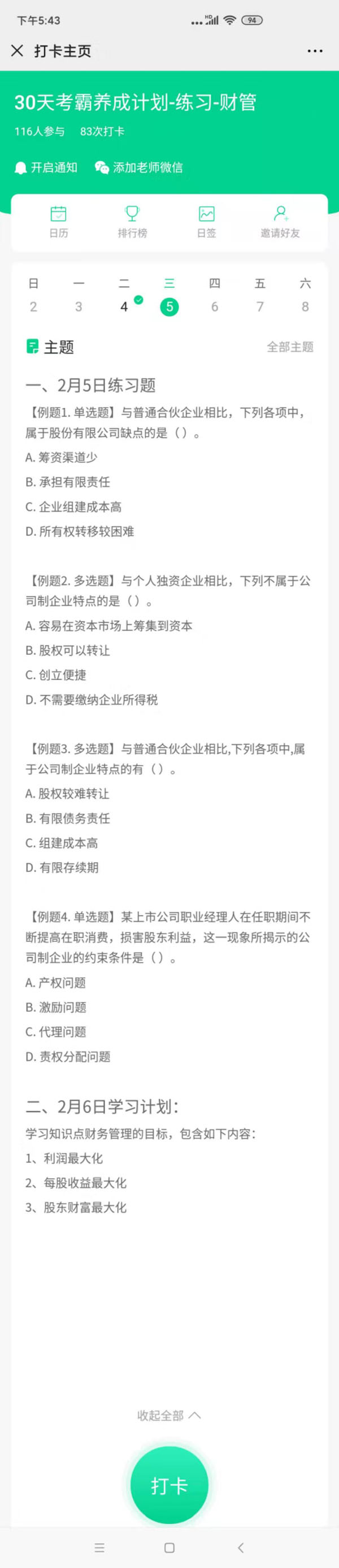 注会财管2月5号习题2月6号打卡.jpg